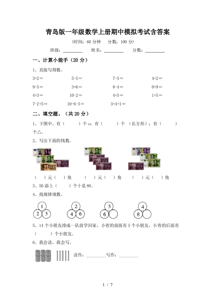 青岛版一年级数学上册期中模拟考试含答案