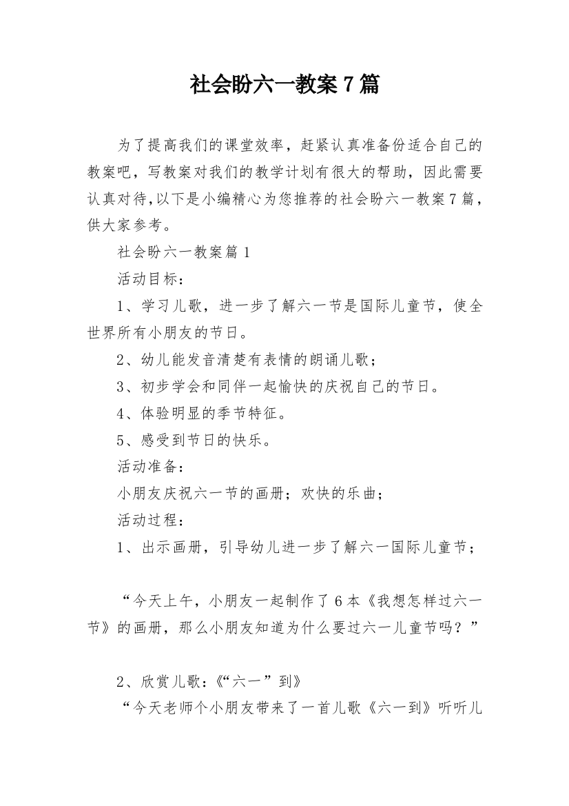 社会盼六一教案7篇