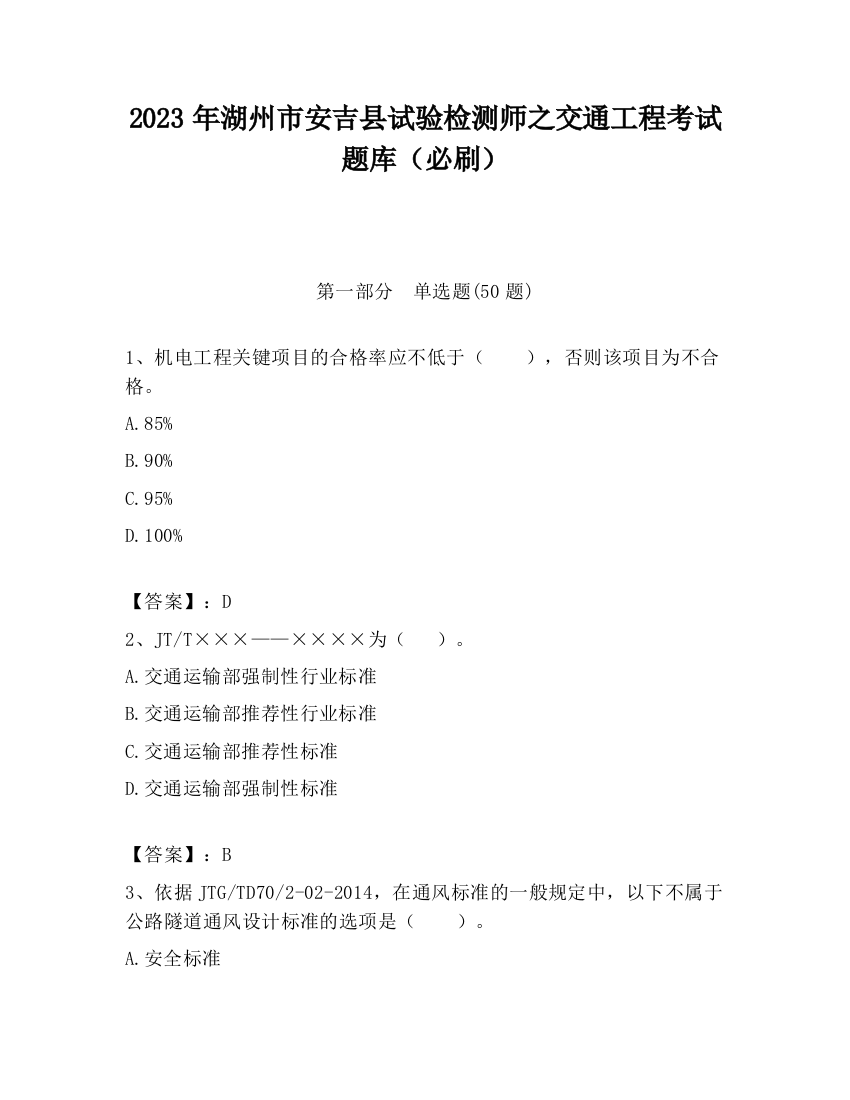 2023年湖州市安吉县试验检测师之交通工程考试题库（必刷）