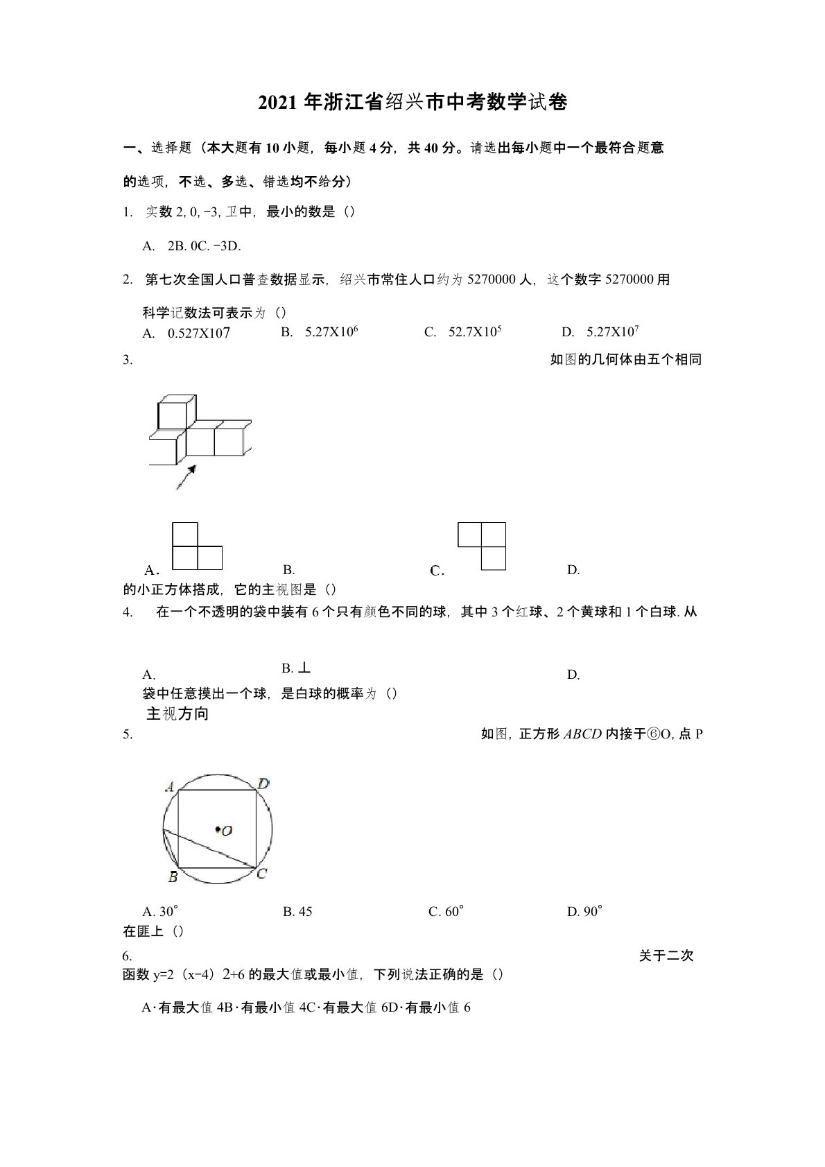 2021年浙江省绍兴市中考数学真题试卷