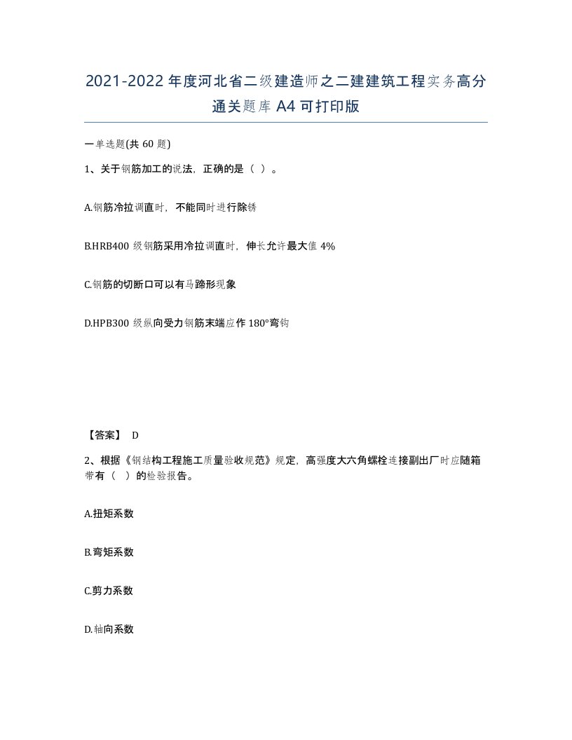 2021-2022年度河北省二级建造师之二建建筑工程实务高分通关题库A4可打印版