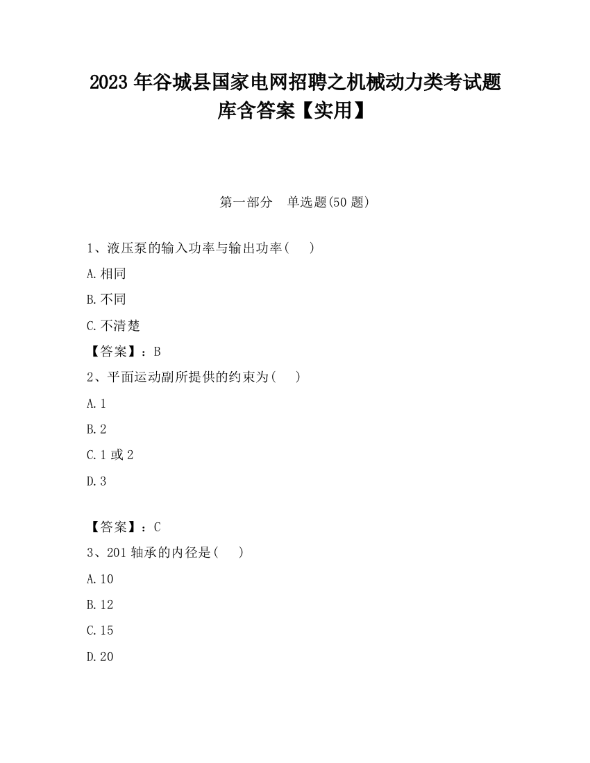 2023年谷城县国家电网招聘之机械动力类考试题库含答案【实用】