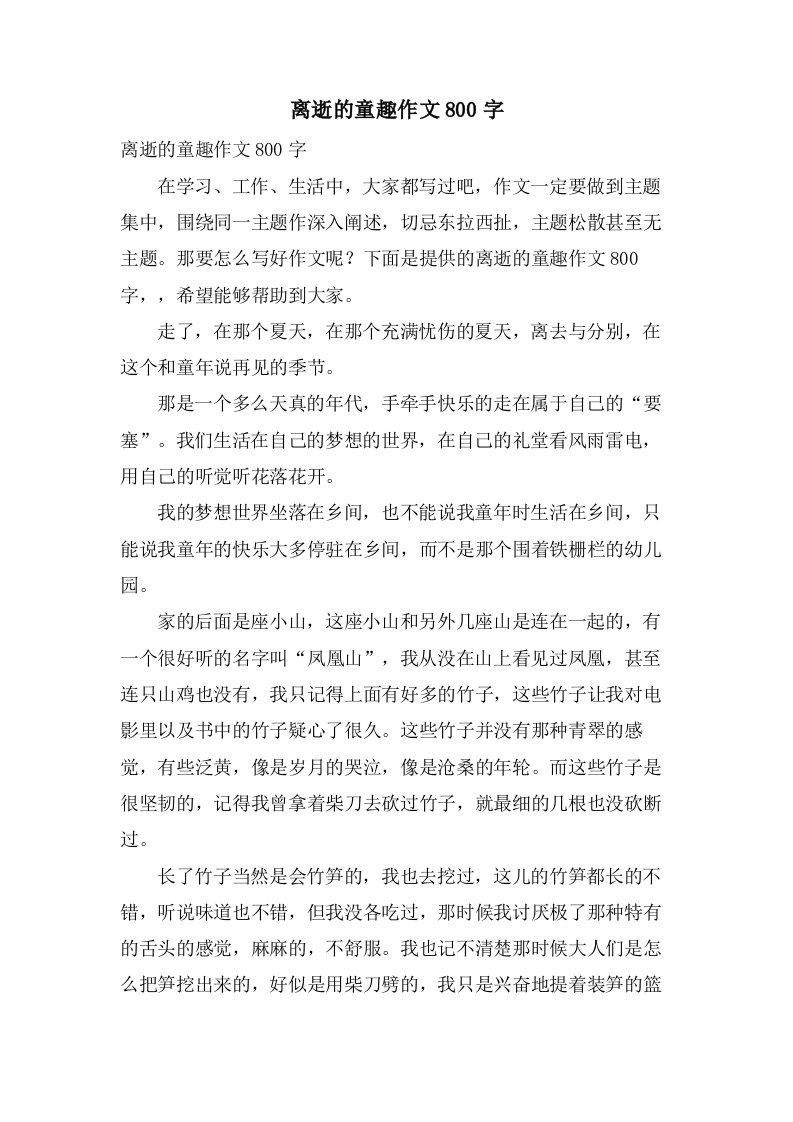 离逝的童趣作文800字