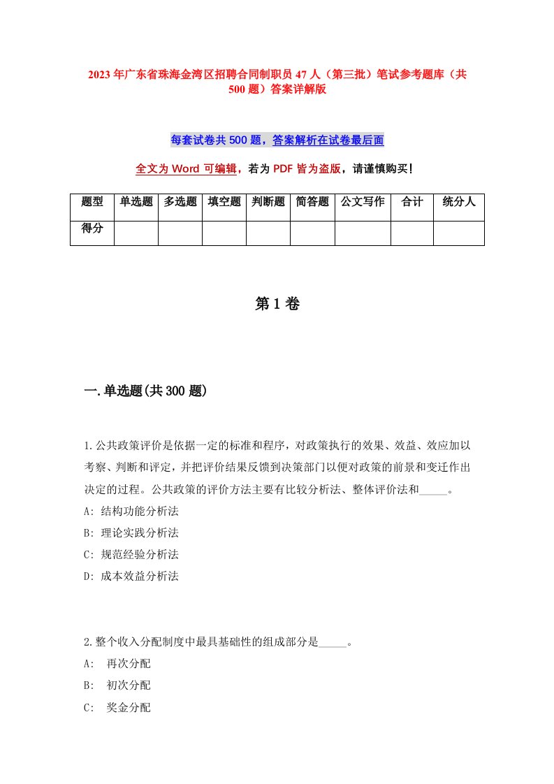 2023年广东省珠海金湾区招聘合同制职员47人第三批笔试参考题库共500题答案详解版