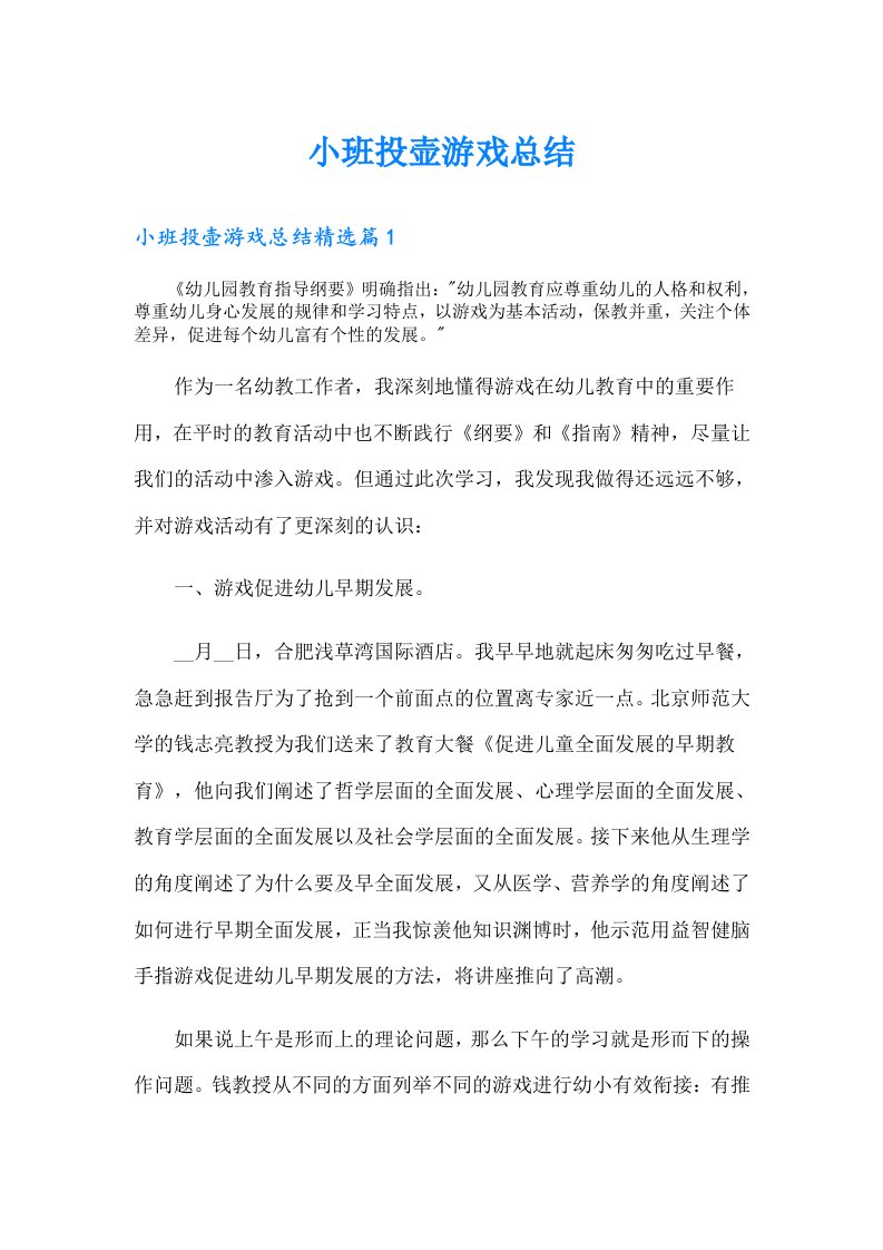 小班投壶游戏总结