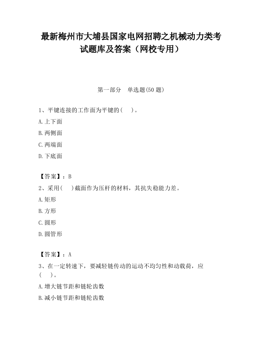 最新梅州市大埔县国家电网招聘之机械动力类考试题库及答案（网校专用）