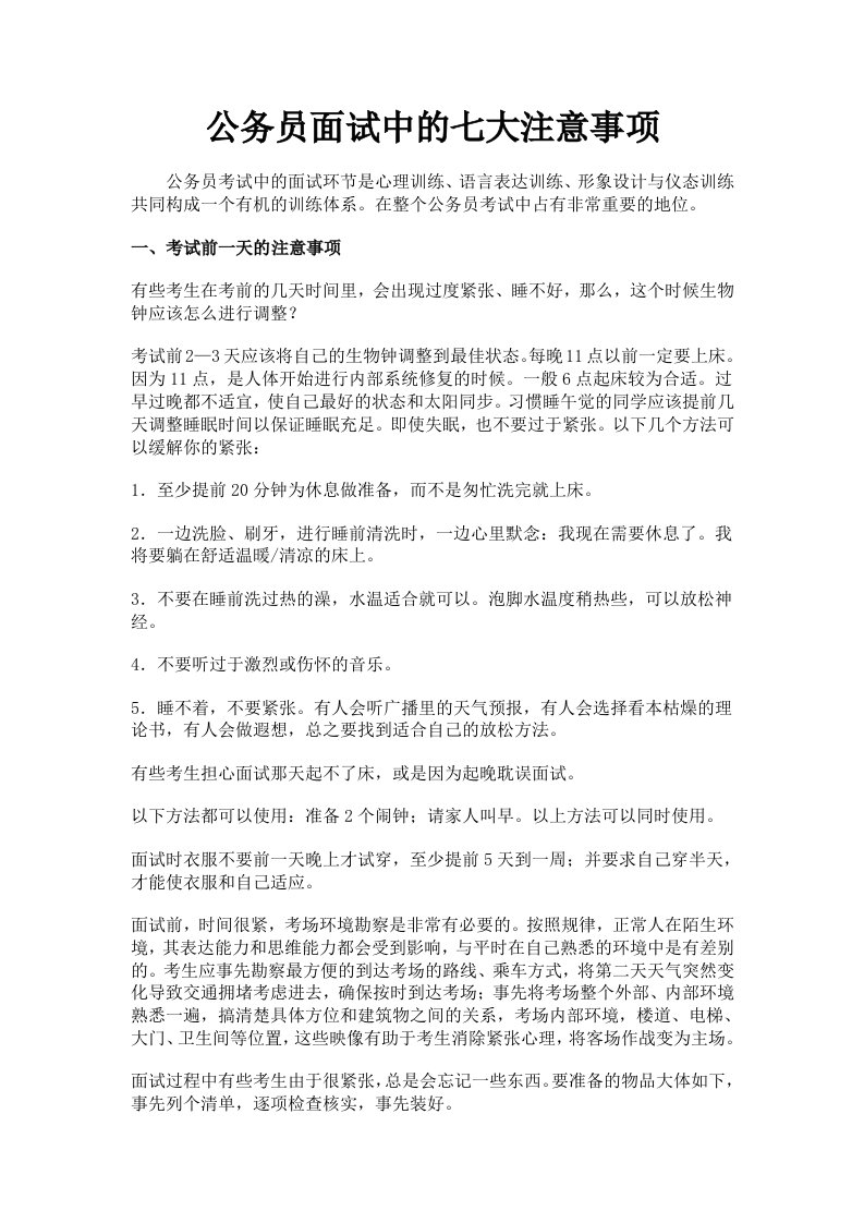 公务员面试中的注意事项(考公务员须知)