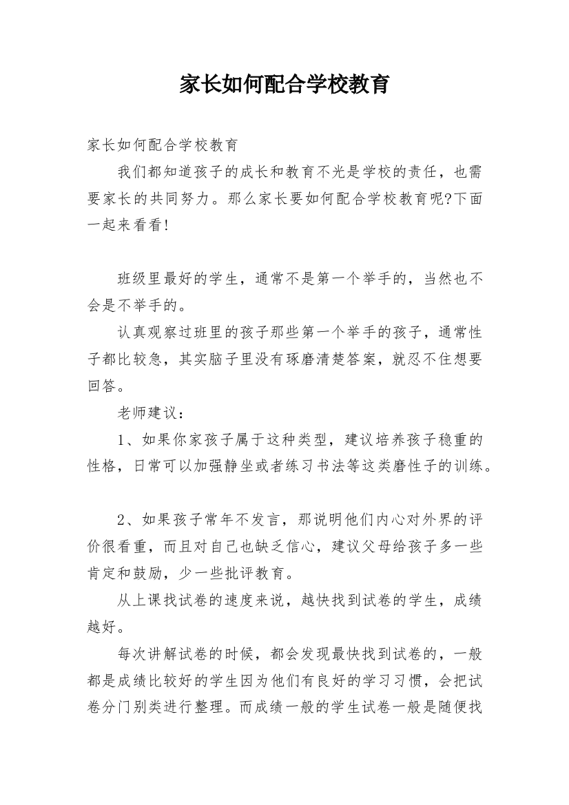 家长如何配合学校教育