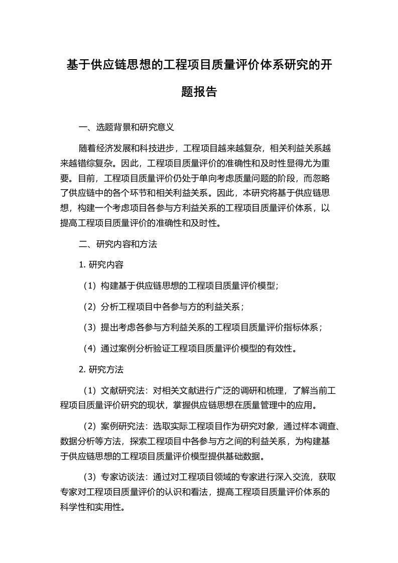 基于供应链思想的工程项目质量评价体系研究的开题报告