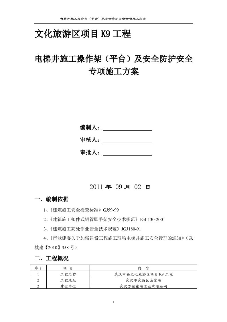 文化旅游区项目K9工程电梯井施工操作架(平台)及安全防护安全专项施工方案