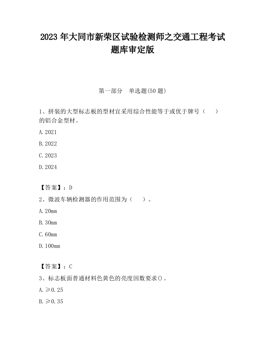 2023年大同市新荣区试验检测师之交通工程考试题库审定版