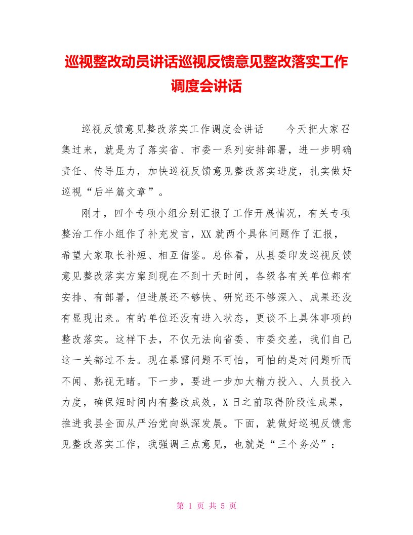 巡视整改动员讲话巡视反馈意见整改落实工作调度会讲话[新]