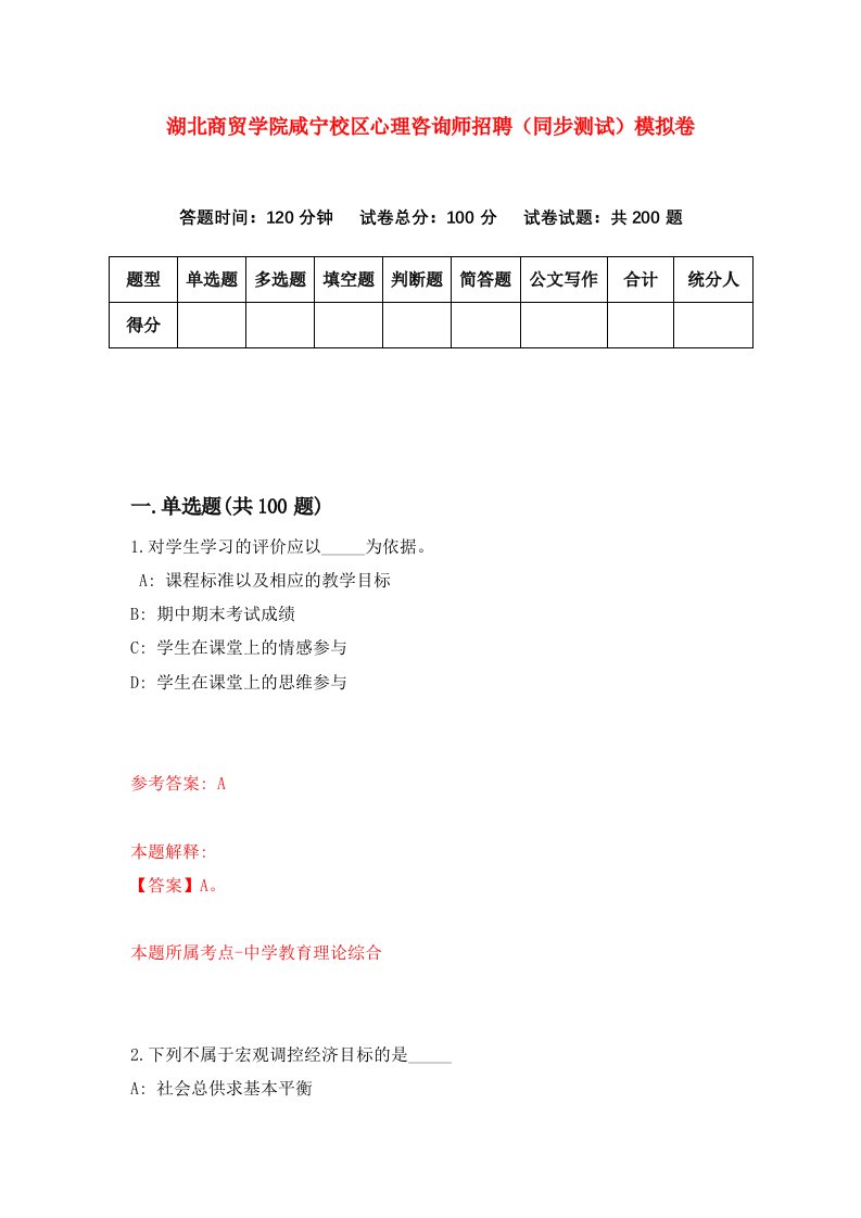 湖北商贸学院咸宁校区心理咨询师招聘同步测试模拟卷第63卷