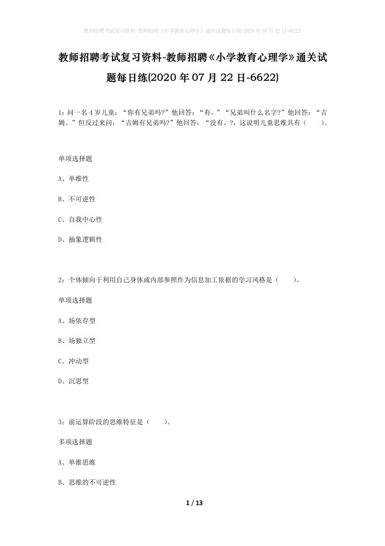 教师招聘考试复习资料-教师招聘小学教育心理学通关试题每日练2020年07月22日-6622