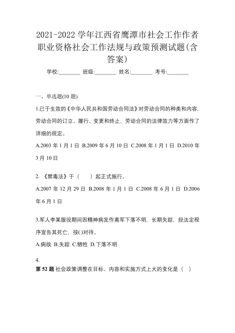 2021-2022学年江西省鹰潭市社会工作作者职业资格社会工作法规与政策预测试题含答案