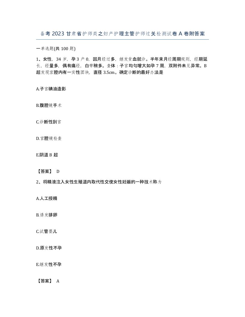 备考2023甘肃省护师类之妇产护理主管护师过关检测试卷A卷附答案