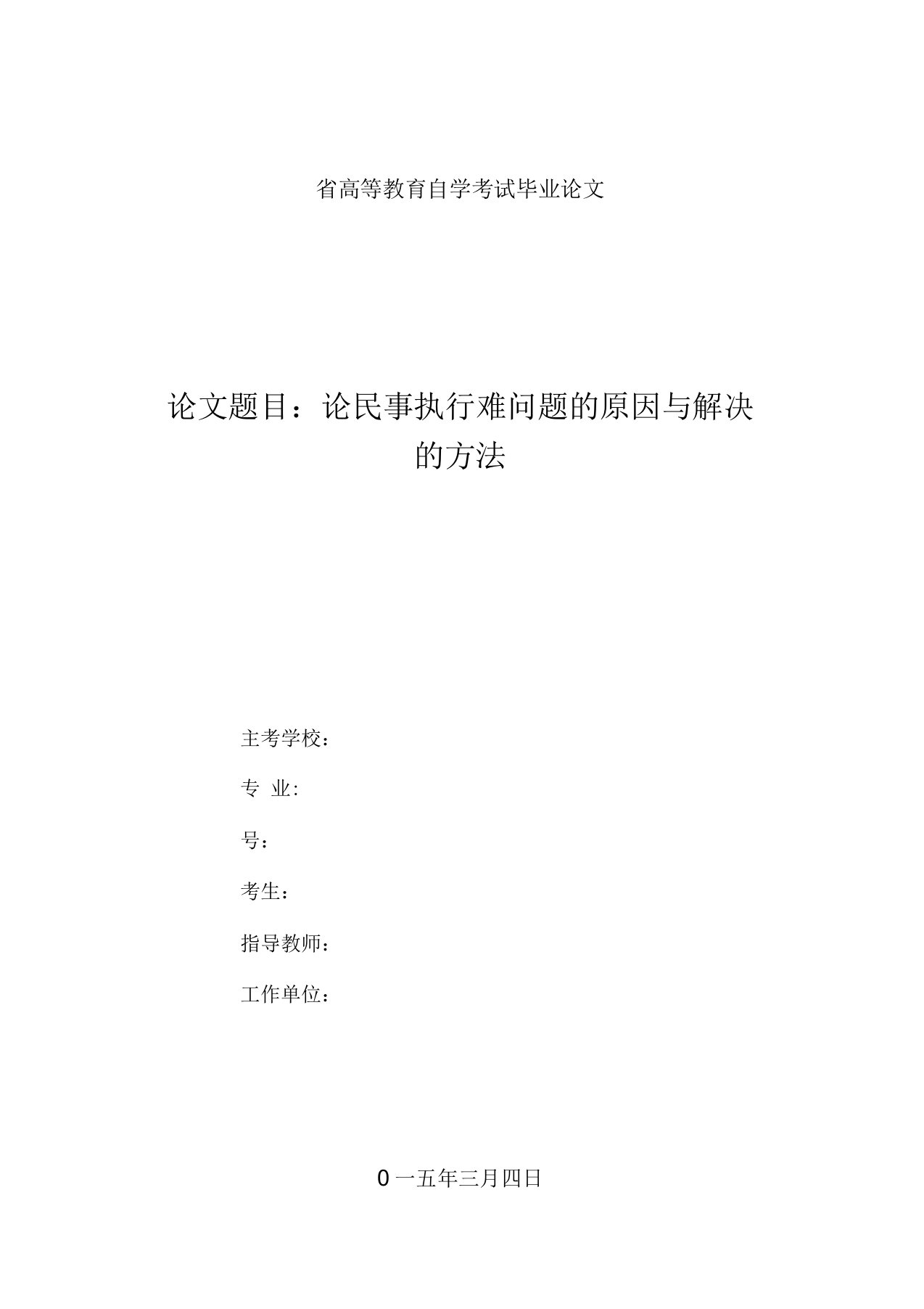 论民事执行难的原因及解决的办法(法本论文)