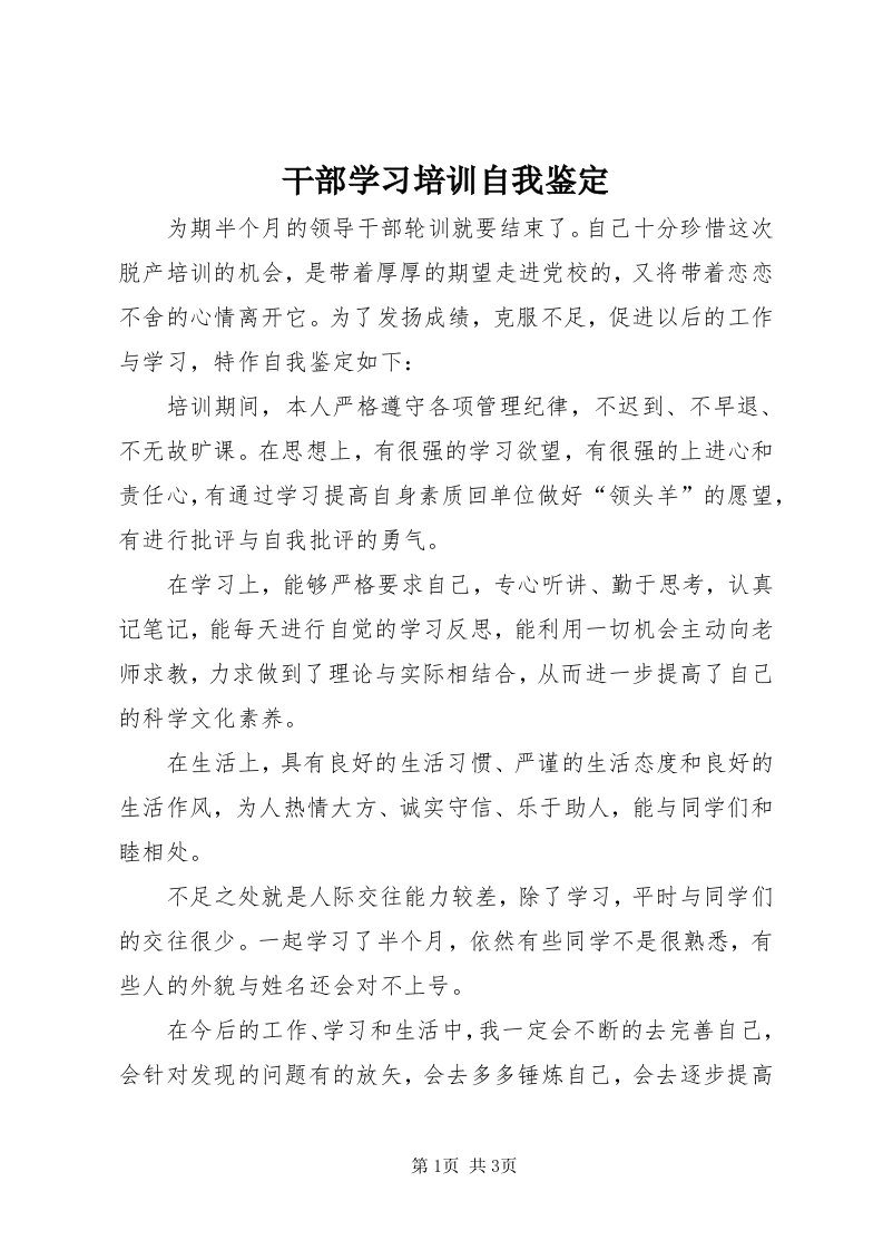 干部学习培训自我鉴定