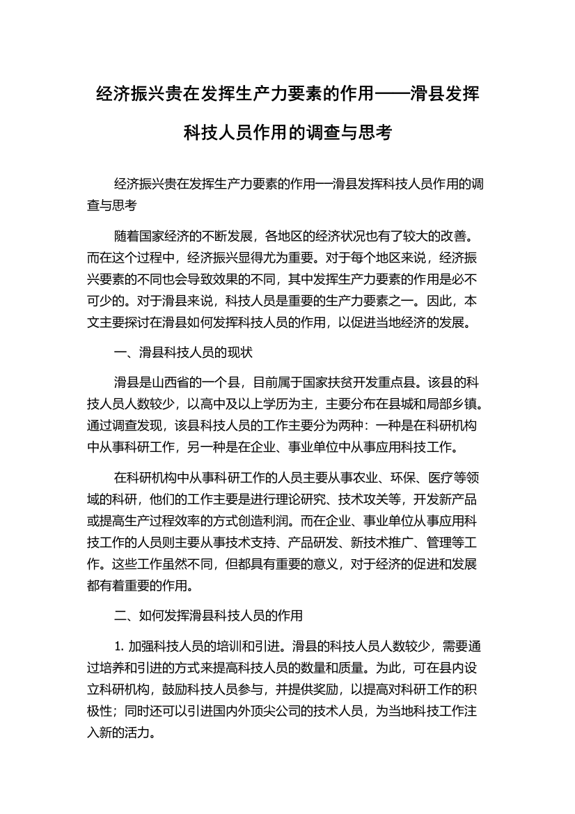 经济振兴贵在发挥生产力要素的作用──滑县发挥科技人员作用的调查与思考