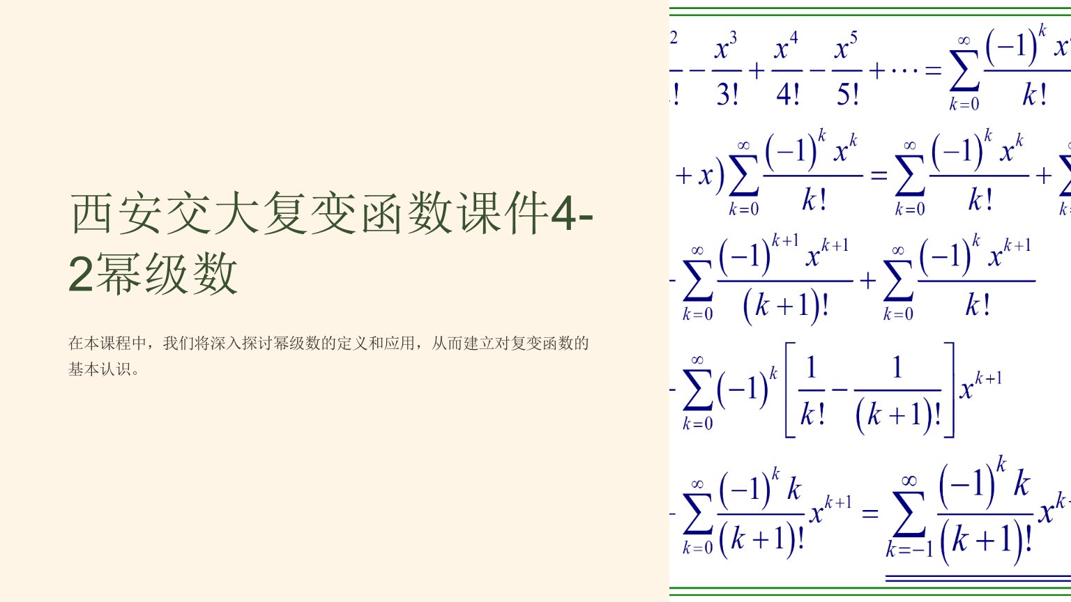 西安交大复变函数课件4-2幂级数