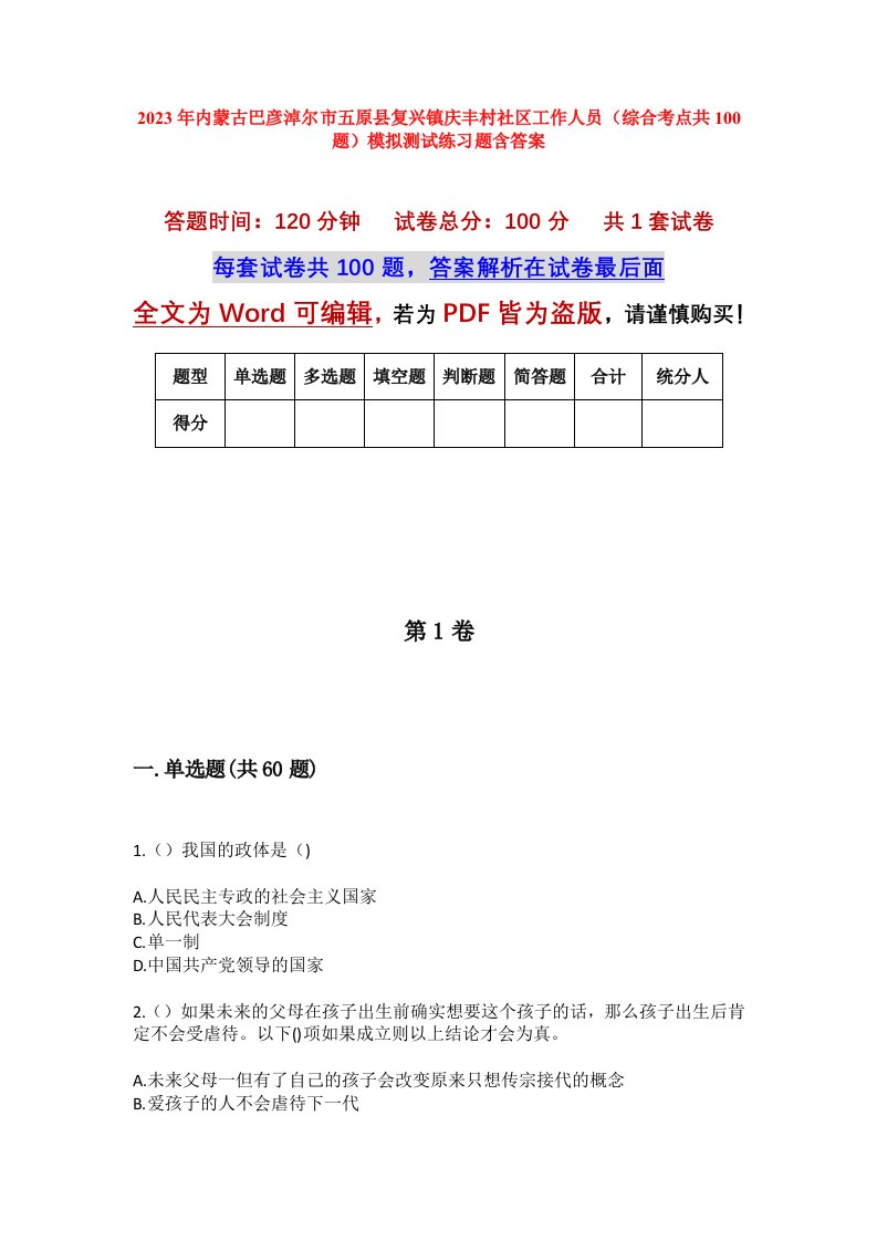 2023年内蒙古巴彦淖尔市五原县复兴镇庆丰村社区工作人员综合考点共100题模拟测试练习题含答案