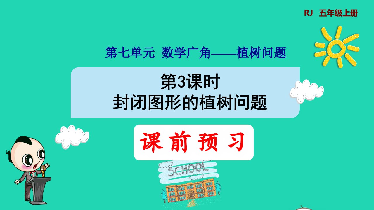 2021秋五年级数学上册第7单元数学广角__植树问题第2课时封闭路段的植树问题预习课件新人教版