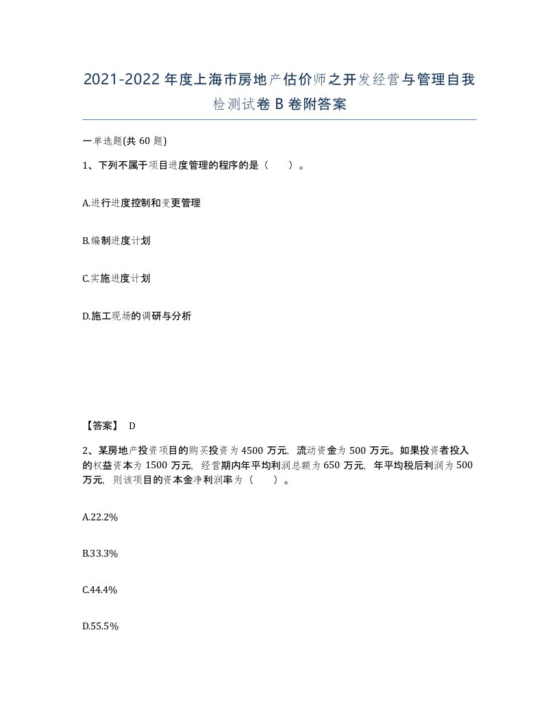 2021-2022年度上海市房地产估价师之开发经营与管理自我检测试卷B卷附答案