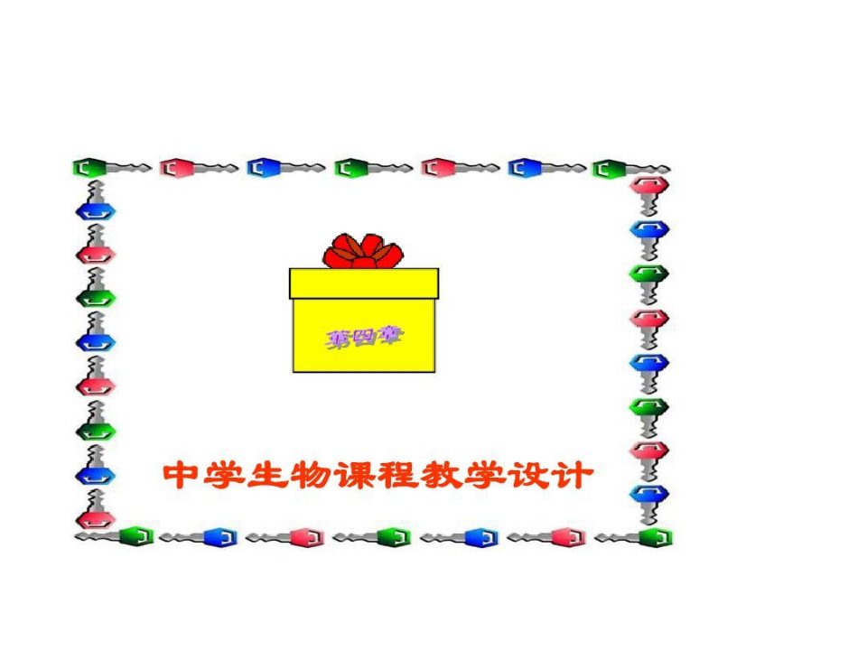 中学生物学教学设计