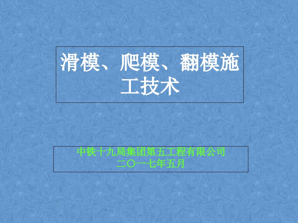 滑模、爬模、翻模施工技术对比