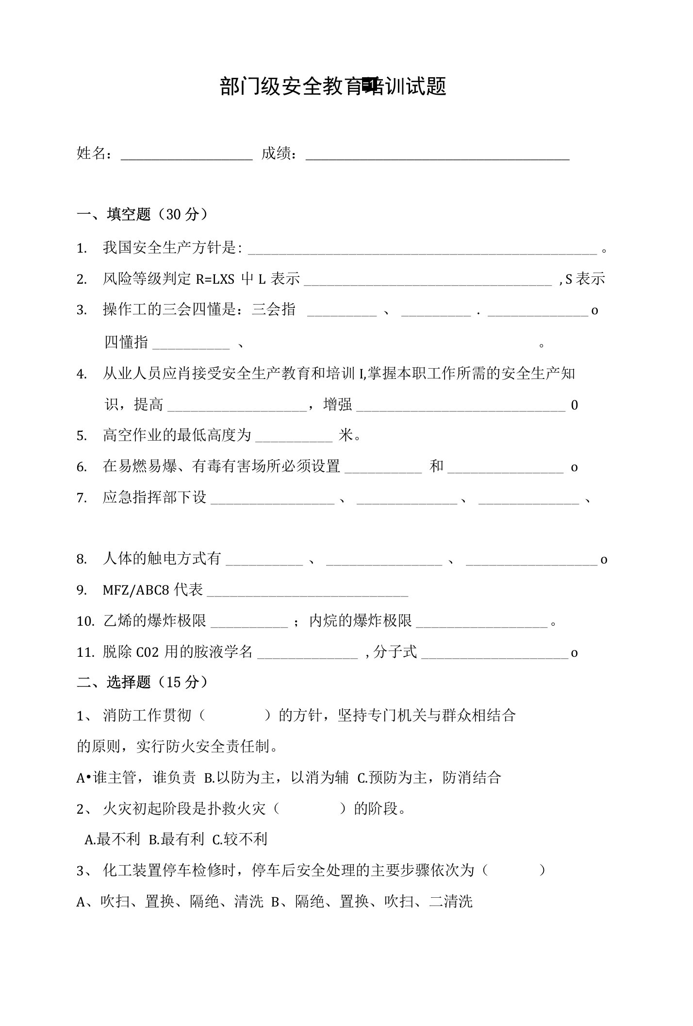 部门级安全教育培训试题