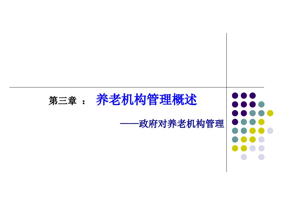 第45讲课件养老机构管理概述课件