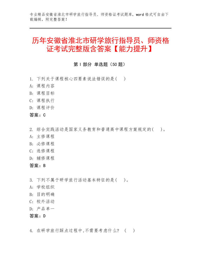 历年安徽省淮北市研学旅行指导员、师资格证考试完整版含答案【能力提升】