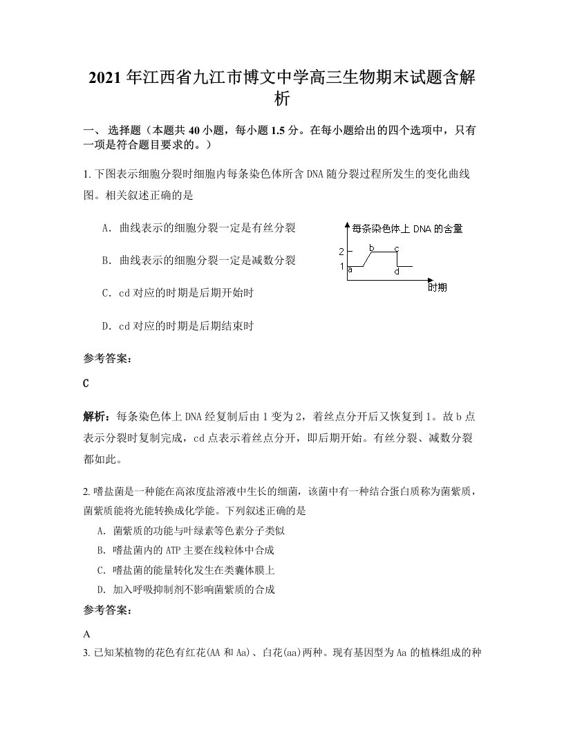 2021年江西省九江市博文中学高三生物期末试题含解析