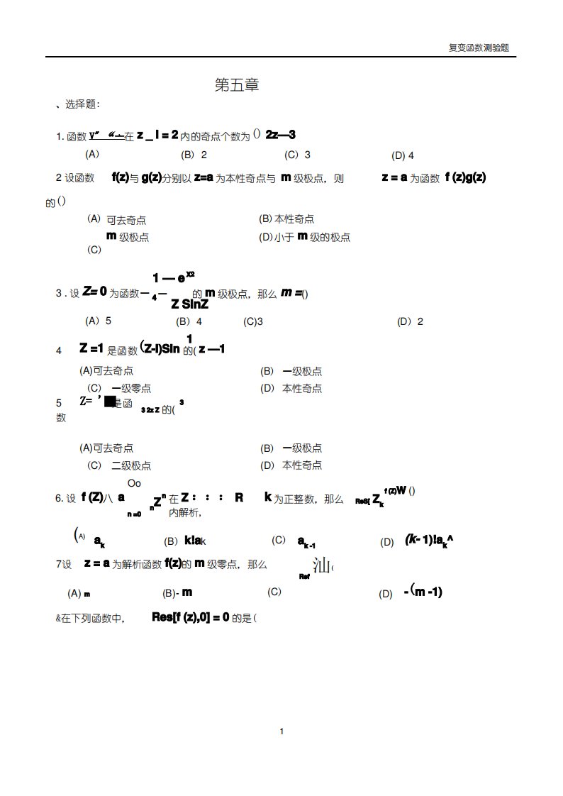 复变函数与积分变换第五章留数测验题与答案