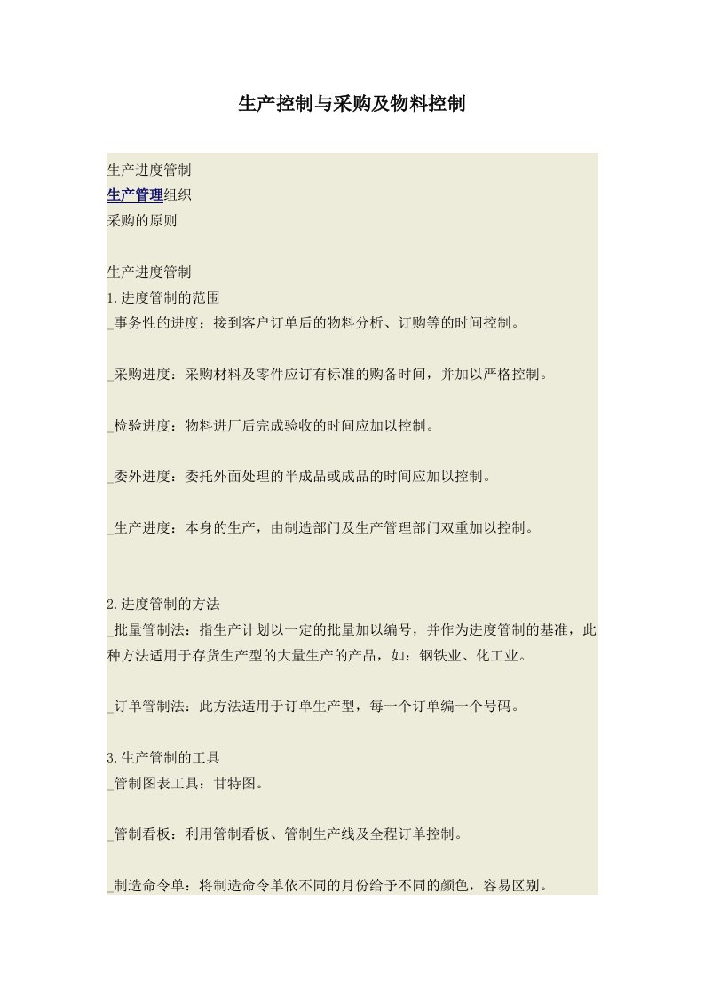 生产控制与采购及物料控制(doc6)(1)