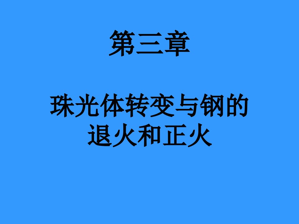 珠光体转变与钢的退火和正火