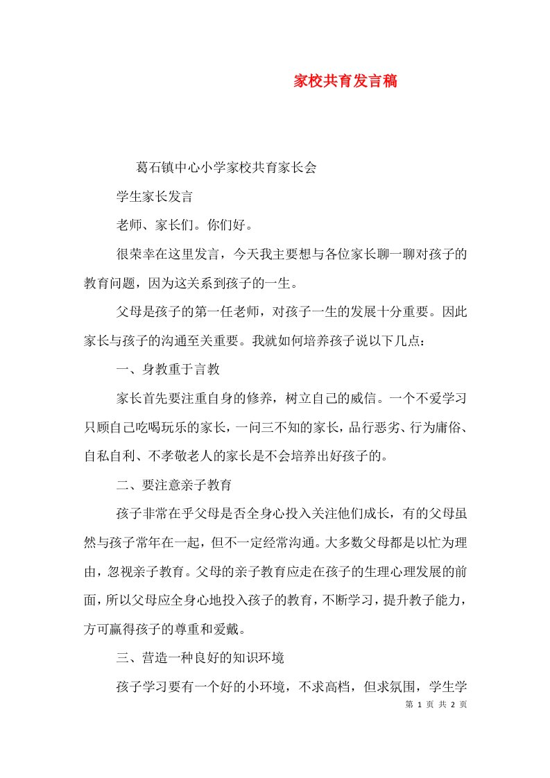 家校共育发言稿（二）