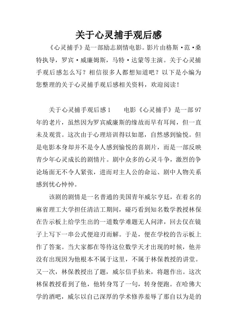 关于心灵捕手观后感.docx