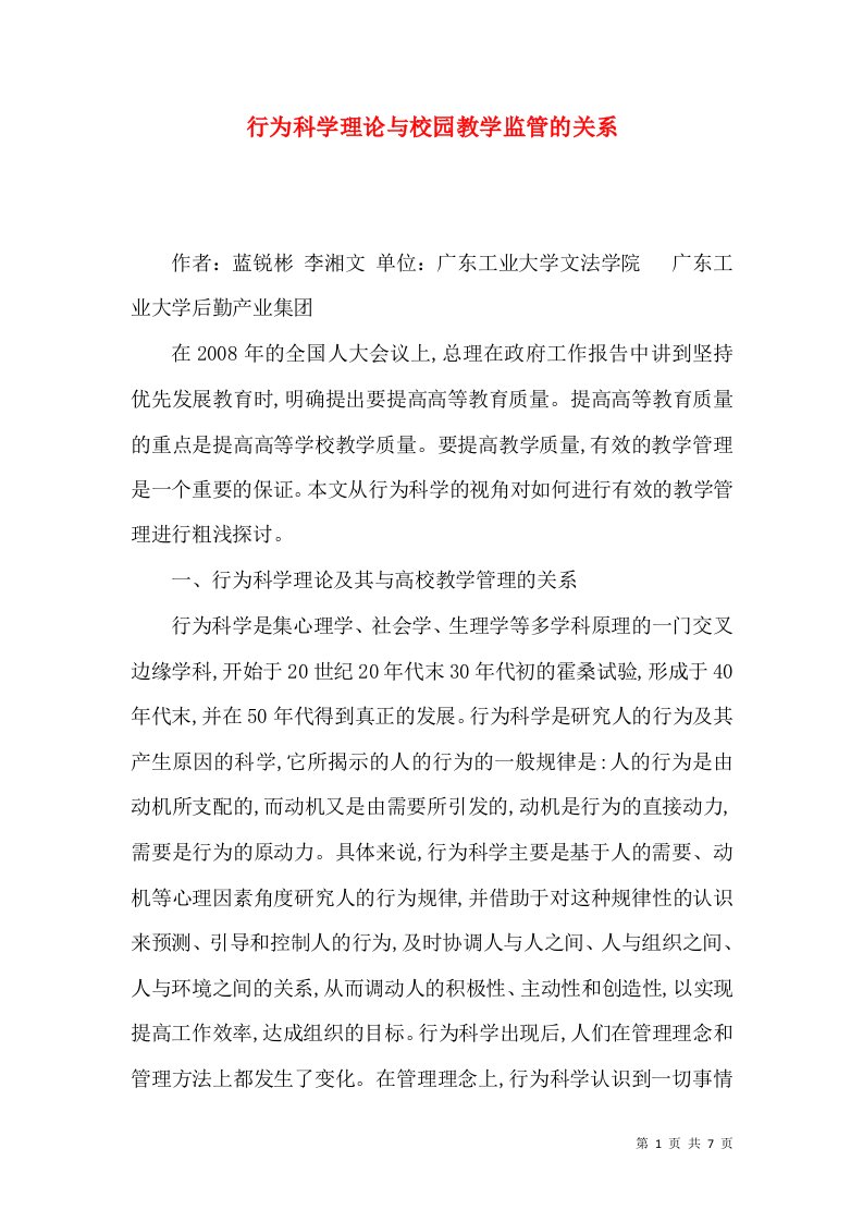 行为科学理论与校园教学监管的关系