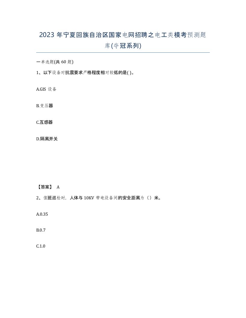 2023年宁夏回族自治区国家电网招聘之电工类模考预测题库夺冠系列