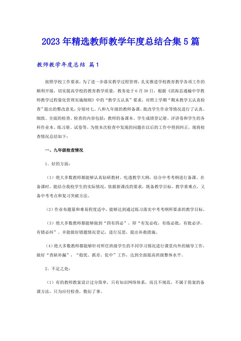 2023年精选教师教学年度总结合集5篇