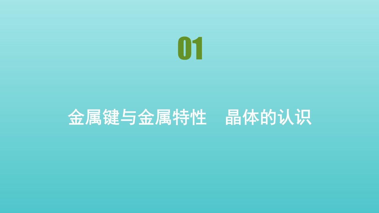 高中化学专题3微粒间作用力与物质性质第一单元金属键金属晶体课件苏教版选修3