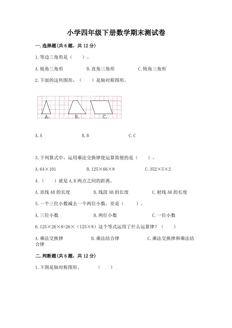 小学四年级下册数学期末测试卷精品【模拟题】