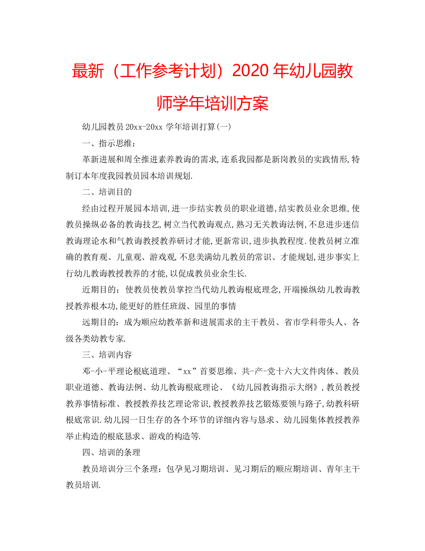 【精编】工作参考计划年幼儿园教师学年培训方案