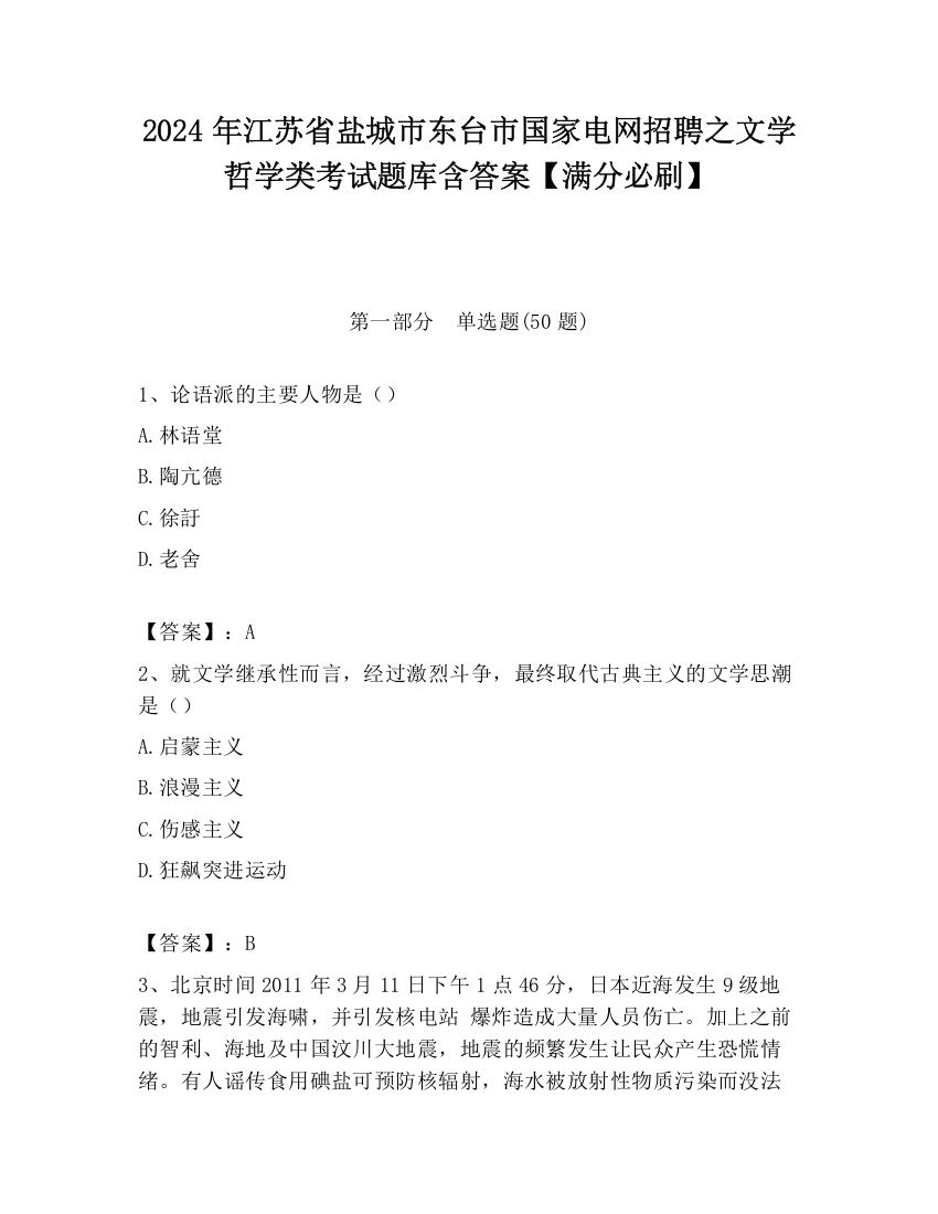 2024年江苏省盐城市东台市国家电网招聘之文学哲学类考试题库含答案【满分必刷】