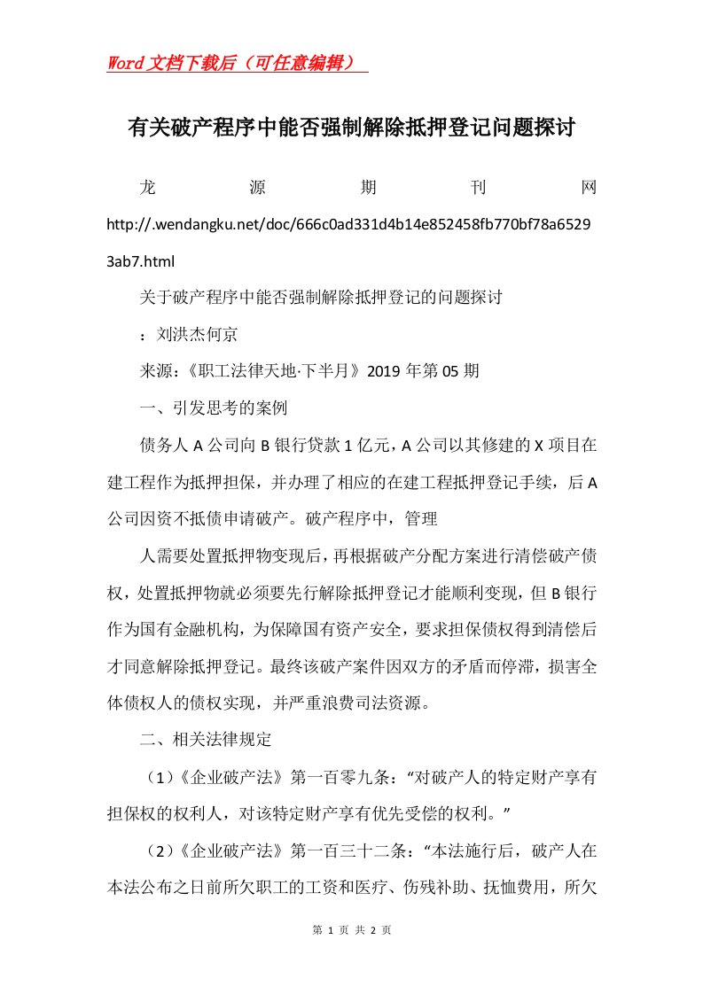 有关破产程序中能否强制解除抵押登记问题探讨