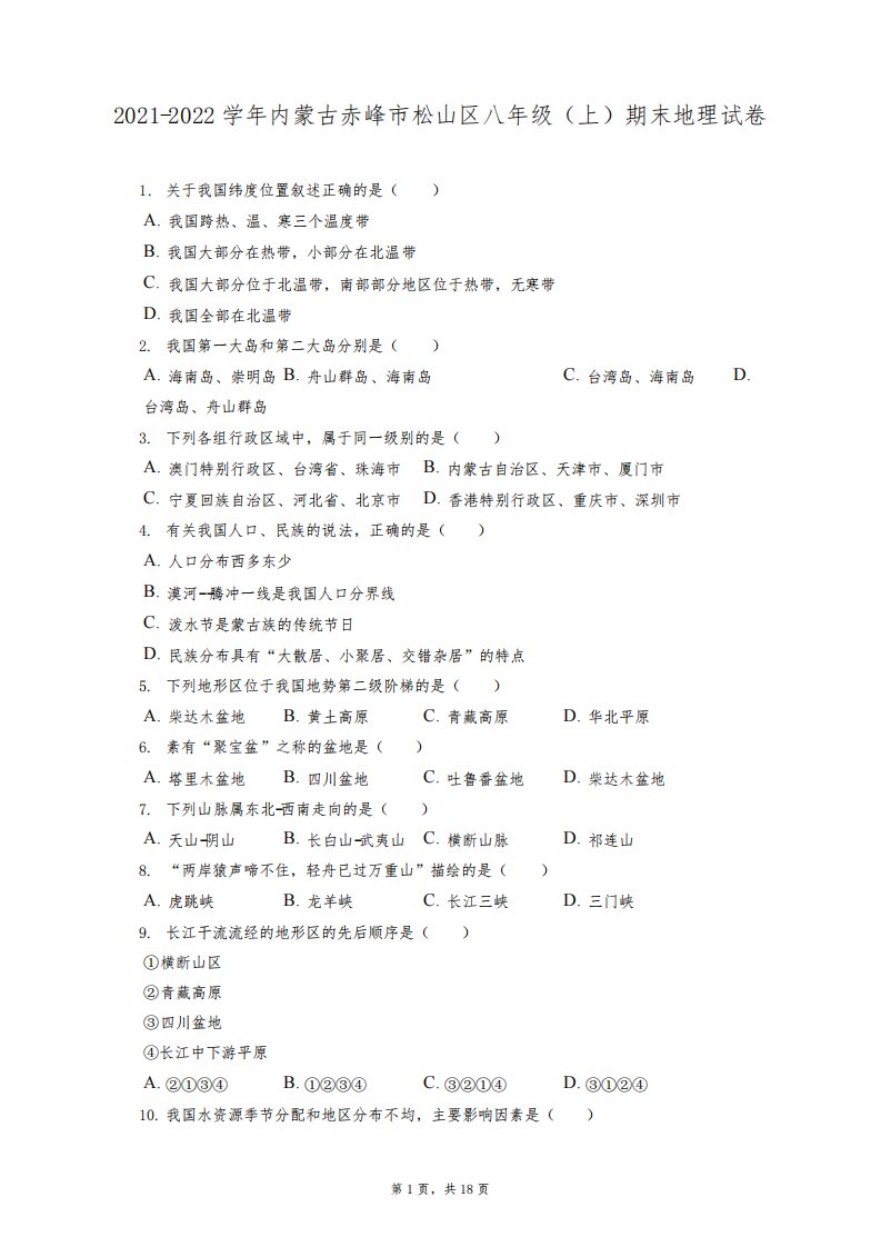 2021-2022学年内蒙古赤峰市松山区八年级(上)期末地理试卷(附答案详解)