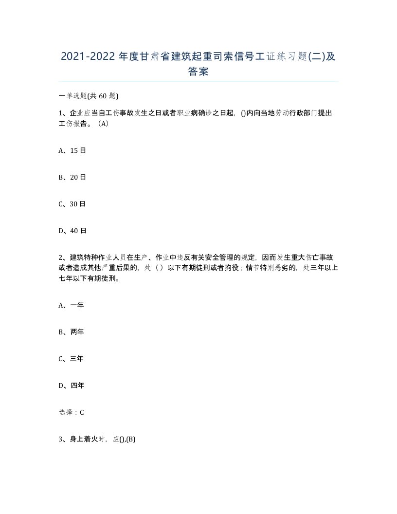 2021-2022年度甘肃省建筑起重司索信号工证练习题二及答案