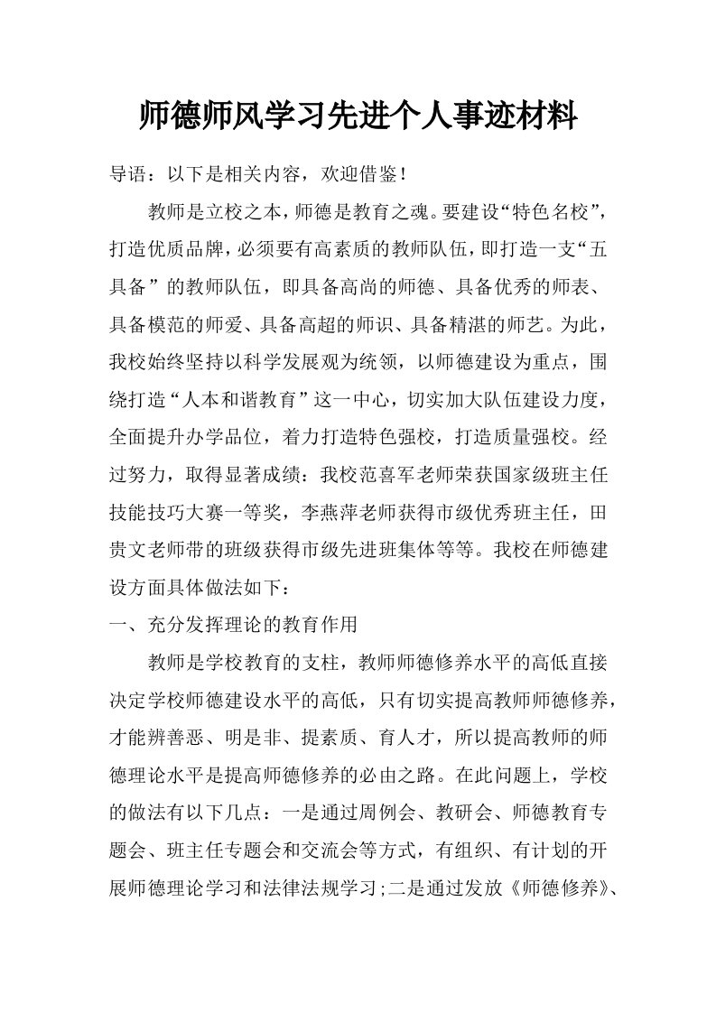 师德师风学习先进个人事迹材料_0