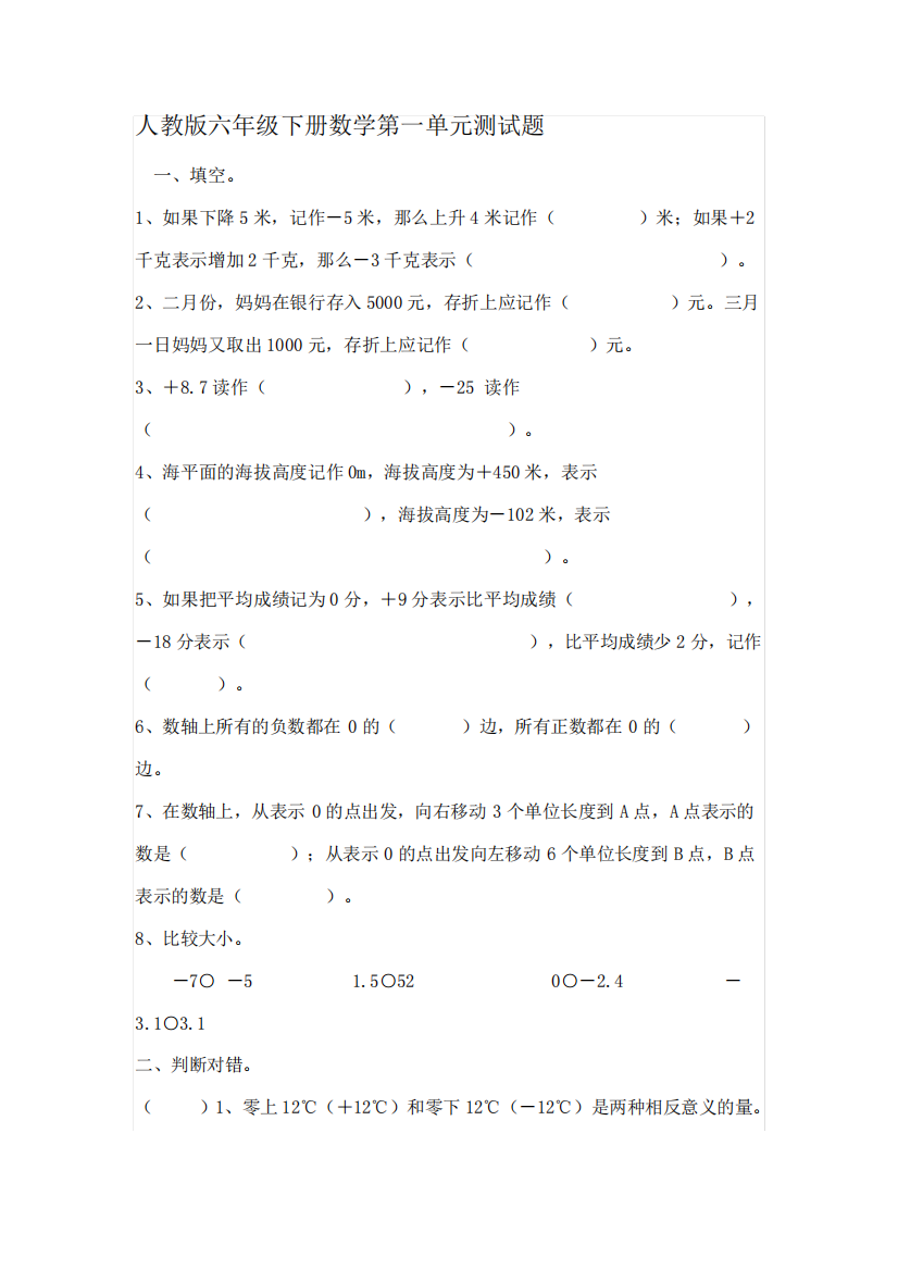 人教版六年级下册数学第一单元测试题